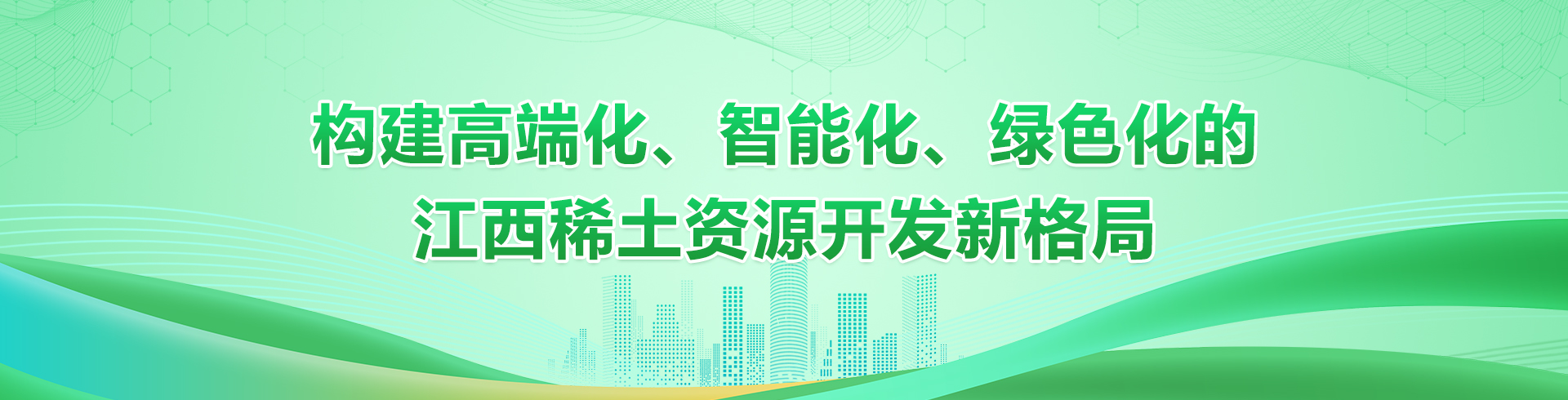 構建高端化、智能化、綠色化的江西稀土資源開發新格局          